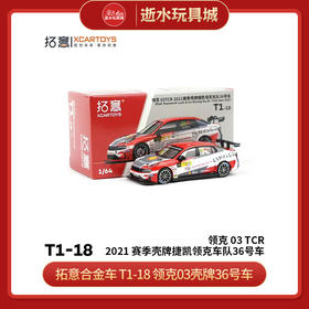 拓意合金车 T1-18T拓意模型-领克 03TCR 2021赛季壳牌捷凯领克车队36号车