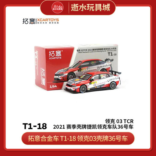 拓意合金车 T1-18T拓意模型-领克 03TCR 2021赛季壳牌捷凯领克车队36号车 商品图0