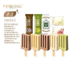 中街1946惠选组合158仅江浙沪配送