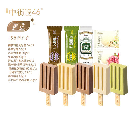 中街1946惠选组合158仅江浙沪配送 商品图0