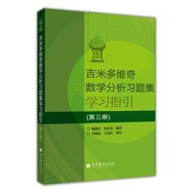 吉米多维奇数学分析 习题集学习指引 第三册  谢惠民 沐定夷 高等教育出版社 9787040322934 商品图0