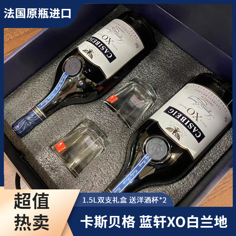 赠高端礼盒+酒杯2个！【法国原瓶进口】卡斯贝格·蓝轩XO白兰地 1.5L大瓶装 