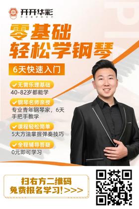 通知：建了个钢琴交流群，40岁以上免费学指法、乐谱乐理，名额有限，速进！
