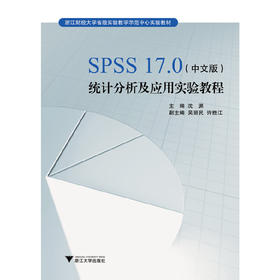 SPSS17.0<中文版>统计分析及应用实验教程/附光盘浙江财经大学省级实验教学示范中心实验教材/沈渊/浙江大学出版社