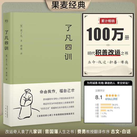 果麦经典：了凡四训（“我命由我不由天！”曾国藩、胡适、稻盛和夫推崇的生活方式手册；费勇教授精美译文） 商品图0