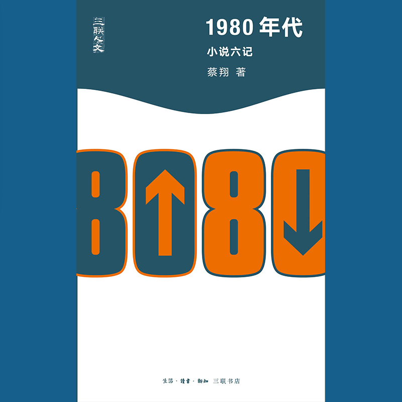 1980年代  小说六记 三联人文