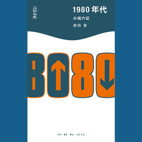 1980年代  小说六记 三联人文