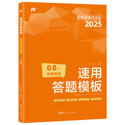 【2025新版】 初中小四门速用答题模板(道德与法治+历史+地理+生物）全4册 商品图1