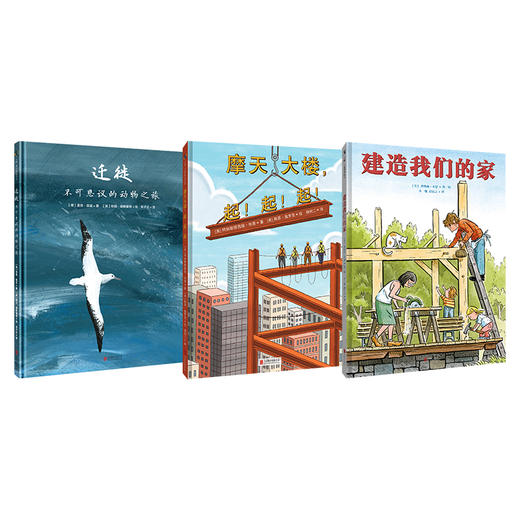 摩天大楼，起！起！起！+建造我们的家+迁徙 共3册  天略图书 商品图0