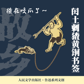 【人文之宝】闰土刺猹黄铜书签