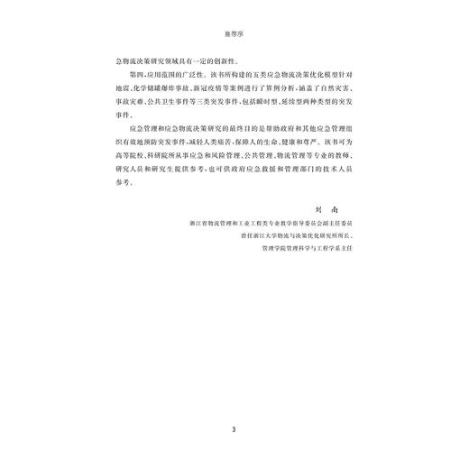 基于灾情信息特征的应急物流决策优化模型研究/浙江省哲学社会科学重点研究基地/葛洪磊著/浙江大学出版社 商品图3