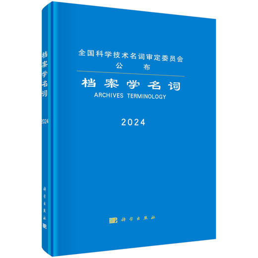 档案学名词 商品图0