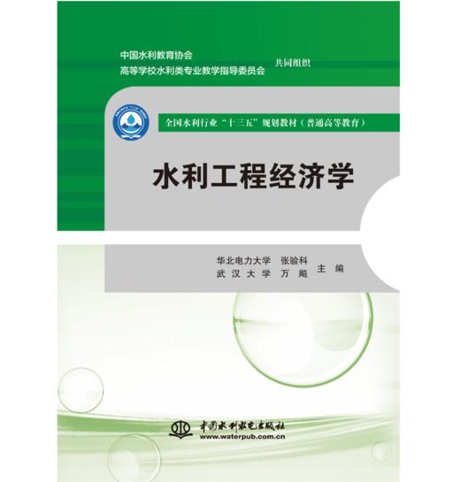 水利工程经济学（全国水利行业“十三五”规划教材（普通高等教育）） 商品图0