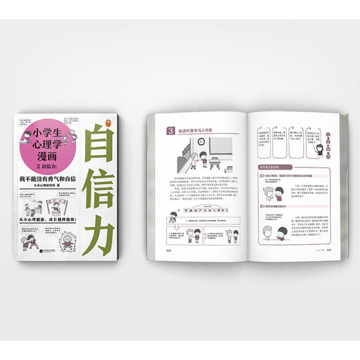 《小学生心理学漫画第一辑：自信力》从害怕表达、怯场等案例出发提升孩子自信力，让孩子学会面对困难与挫折的心态（6-12岁） 商品图5