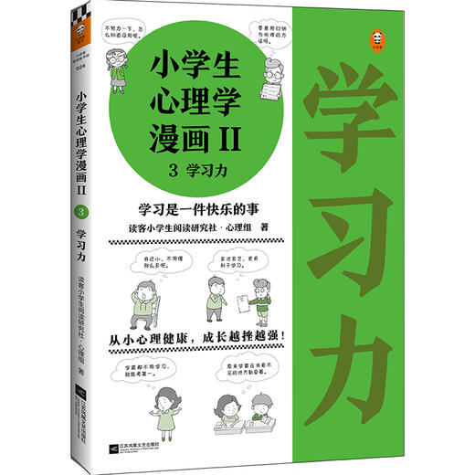 《小学生心理学漫画第二辑：学习力》，培养孩子学习力，让孩子发自内心爱上学习（6-12岁） 商品图0