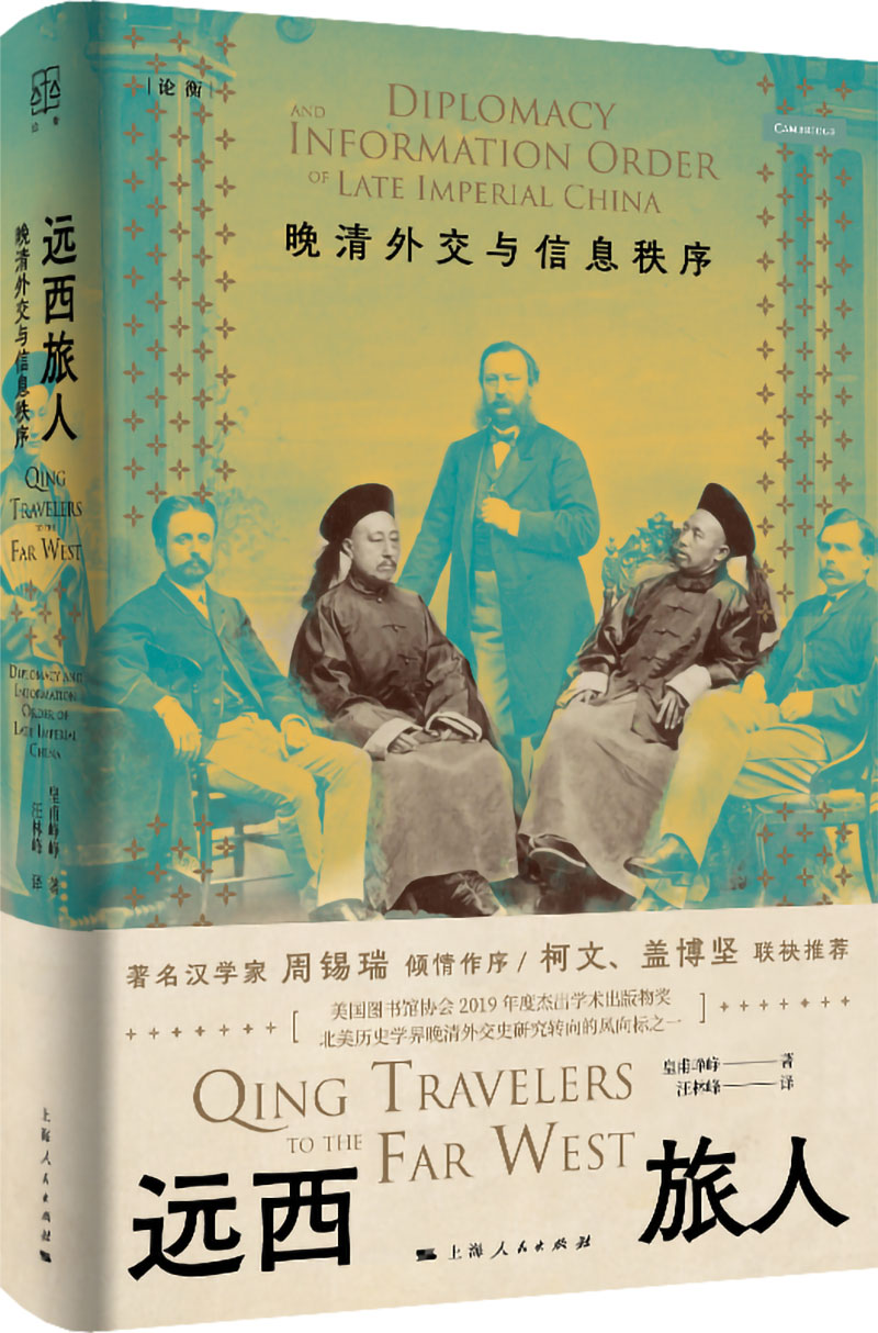 远西旅人 ：晚清外交与信息秩序