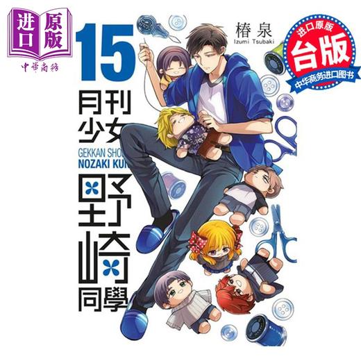 【中商原版】漫画 月刊少女野崎同学 15 桩泉 台版漫画书 青文出版 商品图1