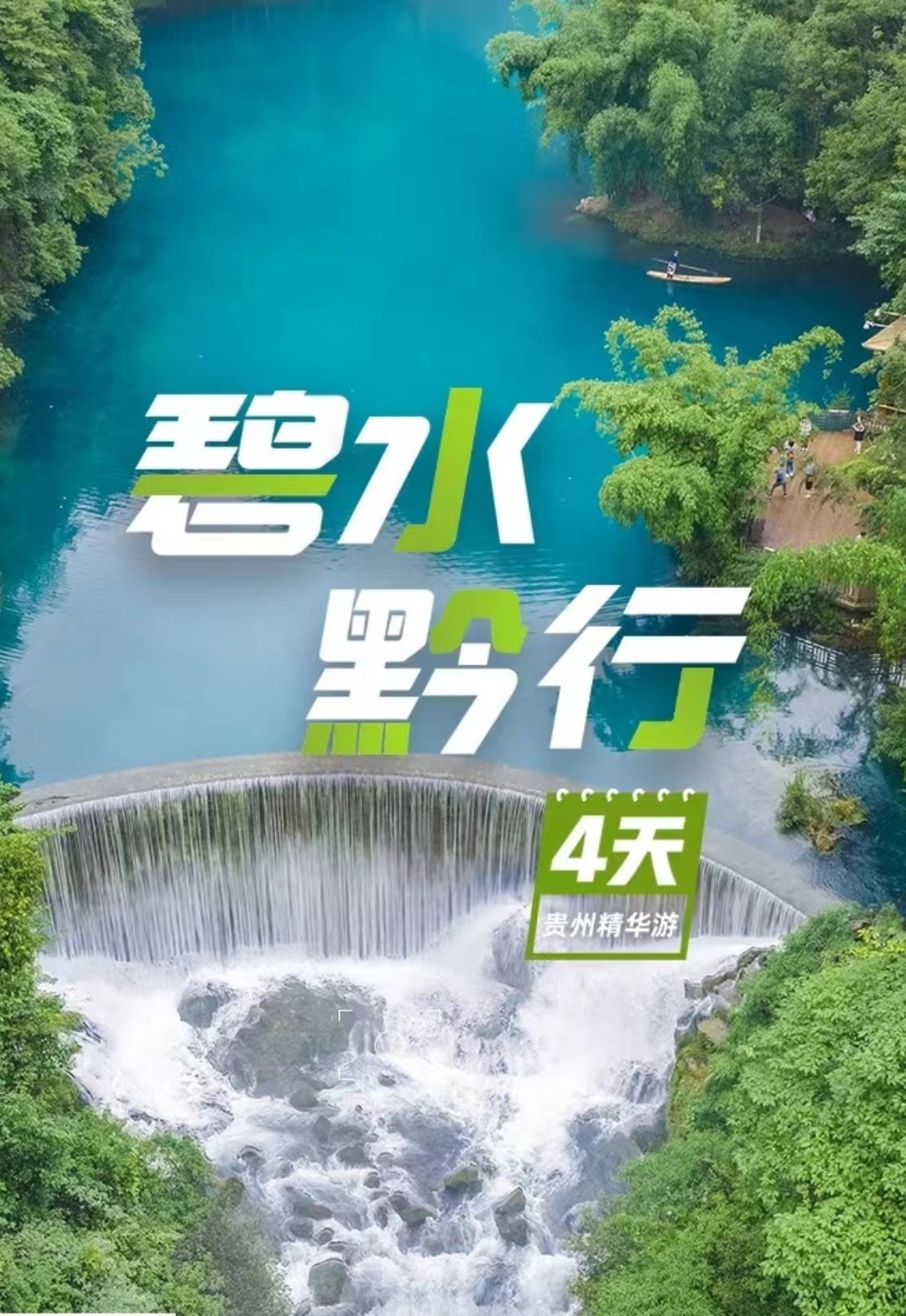 【贵州】碧水黔行 4天3晚