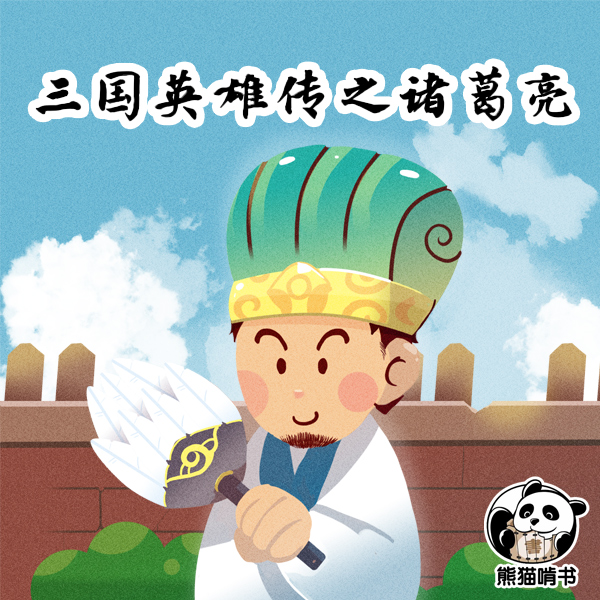 三国英雄传之诸葛亮（赠唱写古诗词字帖随机一册）