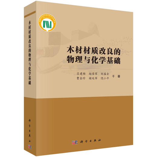 木材材质改良的物理与化学基础 商品图0