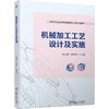 官网 机械加工工艺设计及实施 祝水琴 教材 9787111752493 机械工业出版社 商品缩略图0