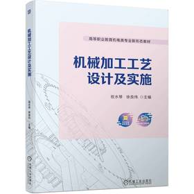 官网 机械加工工艺设计及实施 祝水琴 教材 9787111752493 机械工业出版社