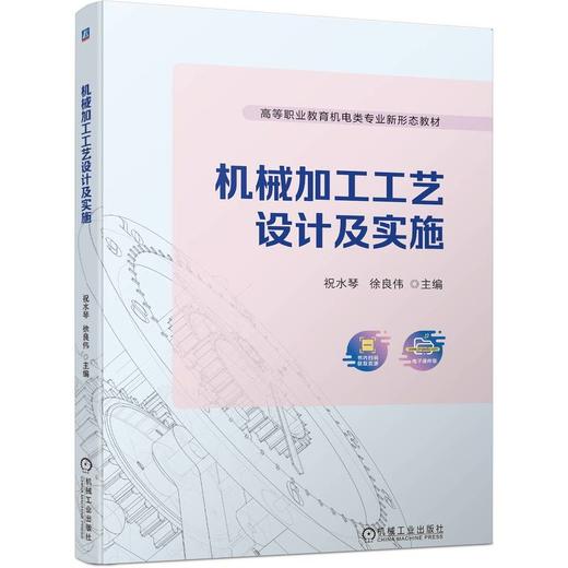 官网 机械加工工艺设计及实施 祝水琴 教材 9787111752493 机械工业出版社 商品图0