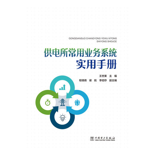 供电所常用业务系统实用手册 商品图1