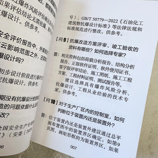 石油和化学工业HSE丛书--华安HSE问答之建筑物抗爆改造100问 商品图7