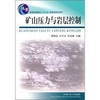 矿山压力与岩层控制  钱鸣高 石平五 许家林 中国矿业大学出版社 9787564607968 商品缩略图0