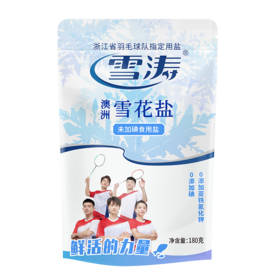 雪涛澳洲雪花盐-未加碘180g/包