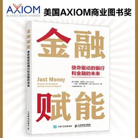 金融赋能 使命驱动的银行和金融的未来 ESG原则 美国2022年度AXIOM商业图书大奖获奖图书 解读投资金融业发展