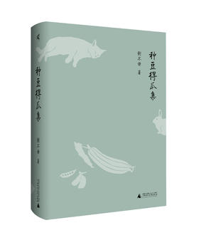 新民说· 种豆得瓜集