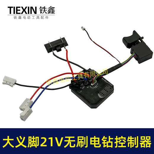【货号02959】免焊接大艺款21V无刷锂电钻开关控制板总成锂电钻控制器 商品图5