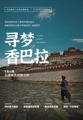 【云南】7天6晚  寻梦香巴拉-云南藏式风物之旅