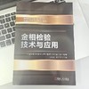 官网 金相检验技术与应用 中国中车股份有限公司计量理化技术委员会 理化检测技术与应用丛书 金属材料金相检验内容方法技术书籍 商品缩略图2