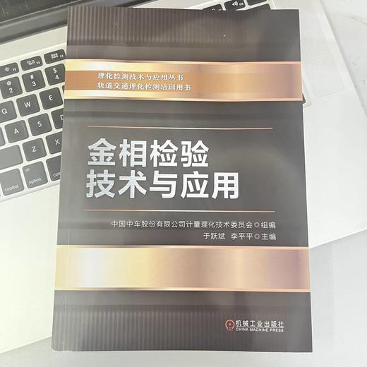 官网 金相检验技术与应用 中国中车股份有限公司计量理化技术委员会 理化检测技术与应用丛书 金属材料金相检验内容方法技术书籍 商品图2