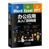Word/Excel/PPT办公应用从入门到精通  杨阳  天津科学技术出版社  9787557630607 商品缩略图0