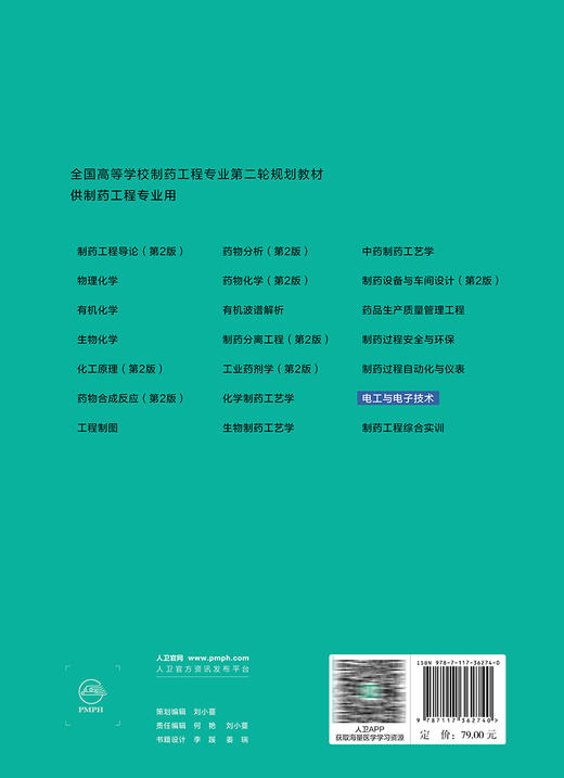 电工与电子技术 章新友 十四五规划全国高等学校制药工程专业第二轮规划教材 供制药工程专业用 人民卫生出版社9787117362740 商品图4