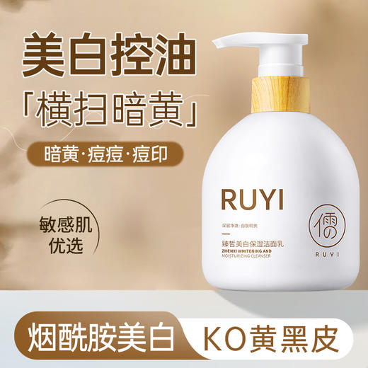 儒意臻皙美白保湿洁面乳300g 温和清洁 收缩毛孔 控油祛痘 除螨氨基酸洁面乳 女男士专用 | 儒意官方商城 商品图0