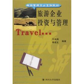 旅游企业投资与管理 王俊鸿 季哲文  四川大学出版社  9787561422106