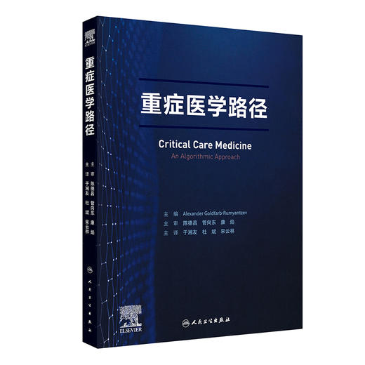 重症医学路径 于湘友 杜斌 宋云林主译 重症医学医师须掌握的核心知识点 基础知识诊断方法治疗技术 人民卫生出版社9787117362917 商品图1