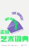 正经艺术词典 商品缩略图2