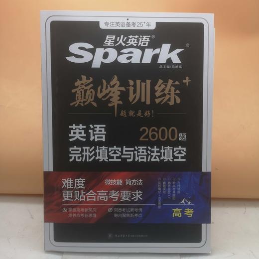 2024星火英语巅峰训练完形与语法填空高考 商品图0