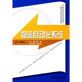 物流自动化系统/高等院校物流管理与物流工程专业系列教材/张烨/浙江大学出版社