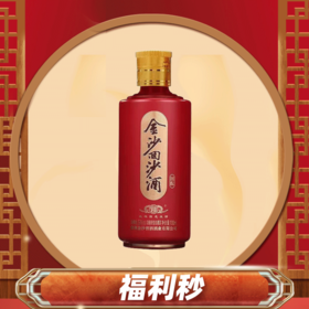 【打包一口价】金沙 回沙酒（回酝） 酱香型 53度 100ml