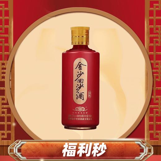 【会员秒杀】金沙 回沙酒（回酝） 酱香型 53度 100ml 商品图2