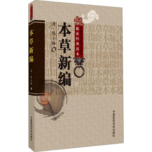 本草新编 商品图0