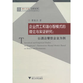 企业员工和谐心智模式的理论与实证研究：以酒店餐饮企业为例/博士文丛·经管系列/博士文丛/曹振杰/浙江大学出版社