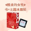 醒来的女性（未读10周年刷边纪念版·锦上繁花） 商品缩略图0